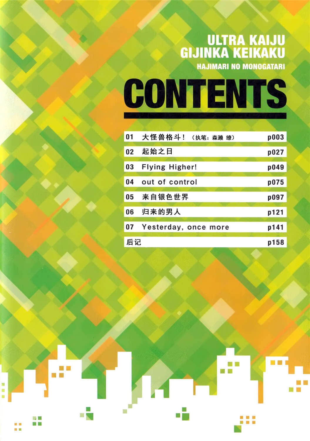 《怪兽娘～奥特怪兽拟人化计划～》1 开始的故事 插图（2）