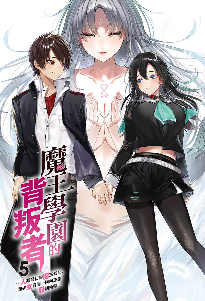《魔王学园的背叛者》5 插图（2）