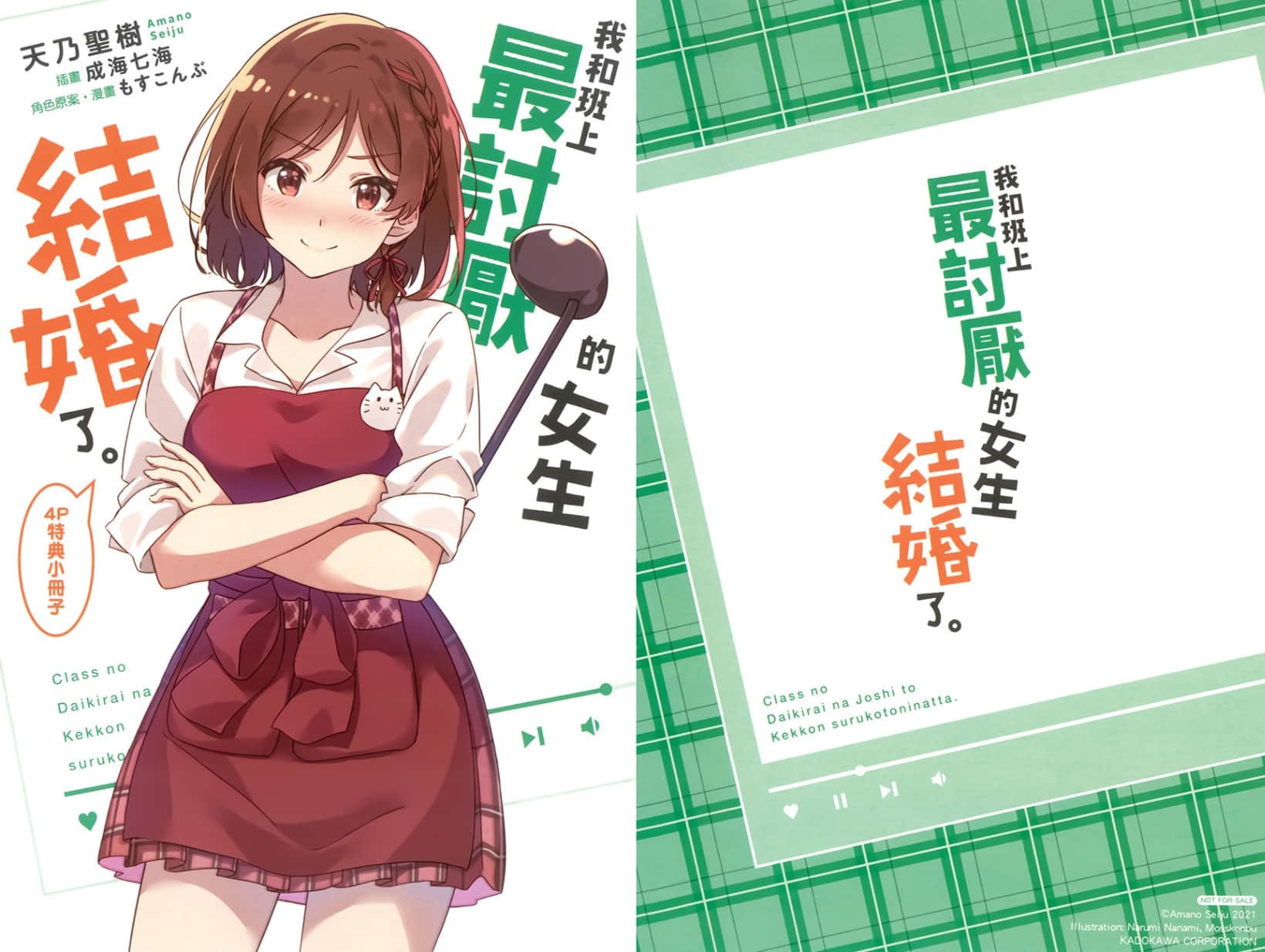 《我和班上最討厭的女生結婚了。》2 特典『我對班上最討厭的N生好了一點。』插圖(1)