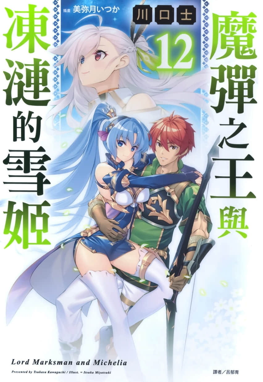 《魔彈之王與凍漣的雪姬》12 插圖(1)