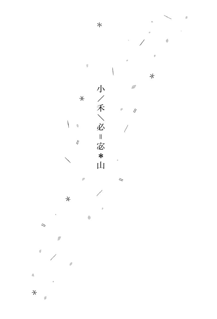 《小秘密》全一册(台版) 小／禾＼必＝宓＊山插图（1）