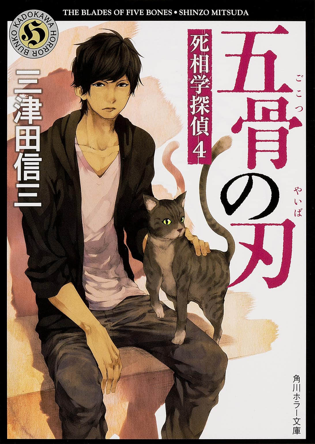 《死相學偵探》4 五骨之刃 作品相關插圖(1)