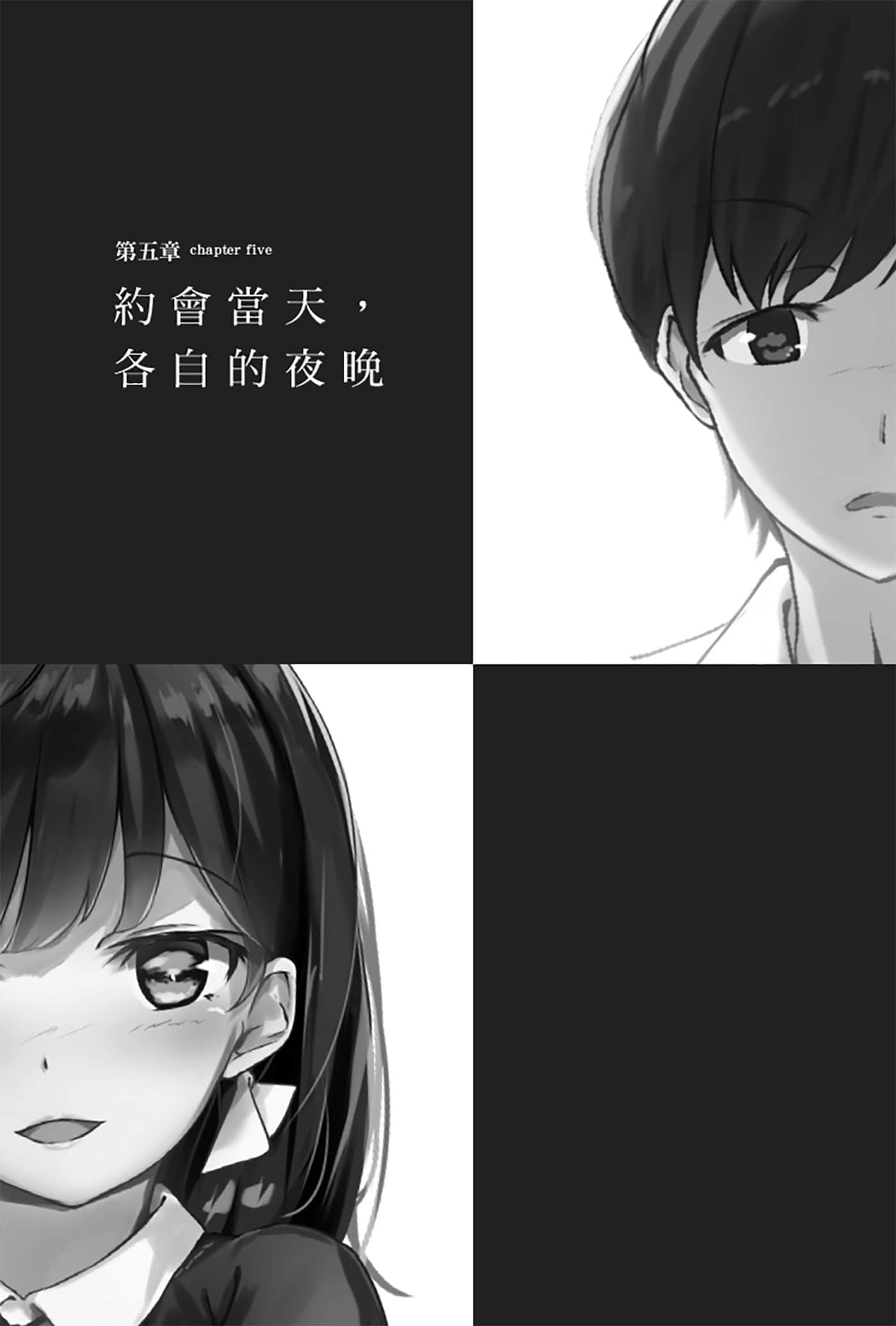 《就算只是虚情假御也没关系》2 第五章 约会当天,各自的夜晚插图(1)
