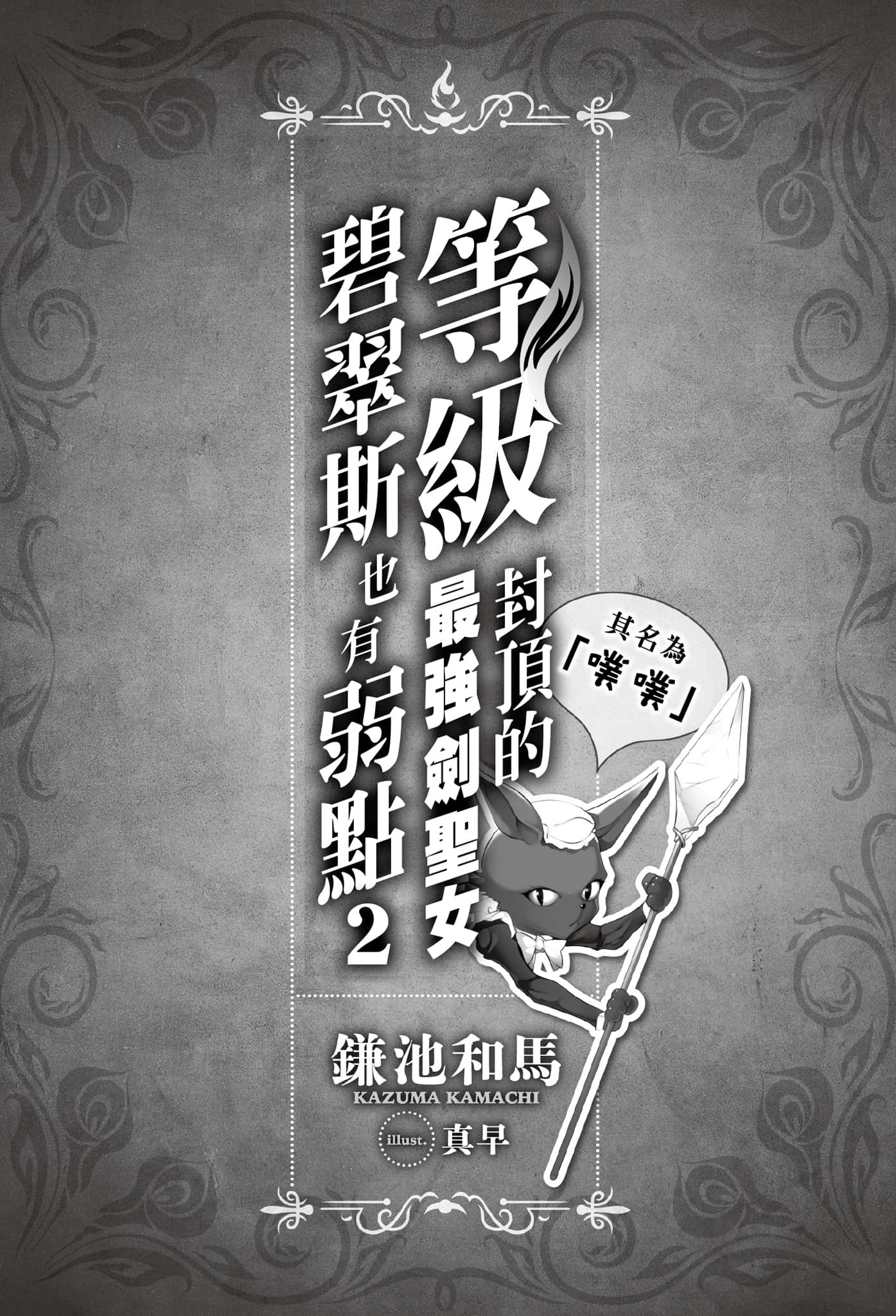 等级封顶的最强剑圣女碧翠斯也有弱点──其名为「噗噗」小说插图（26）