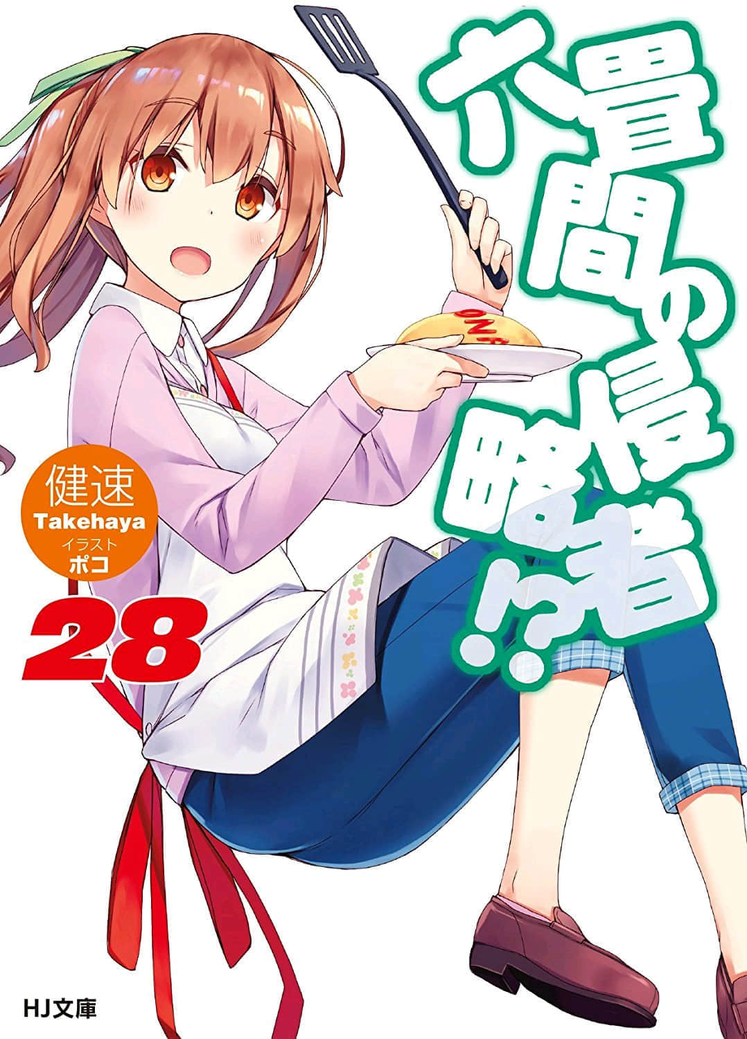 《三坪房间的侵略者!?》28 插图（1）