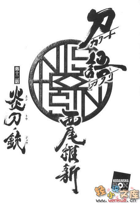 《刀語》第十二刀 炎刀·銃 插圖（2）