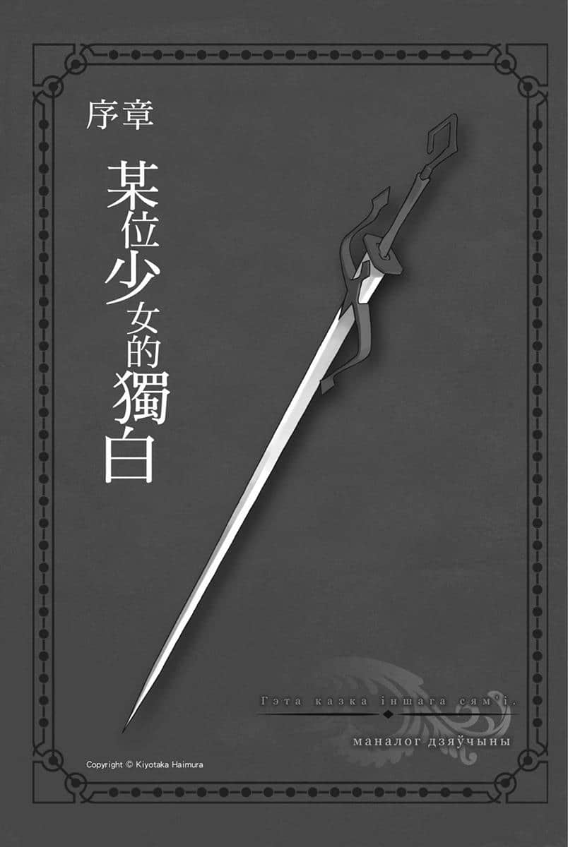 《劍姬神聖譚 (在地下城尋求邂逅是否搞錯了什麼 外傳)》劍姬神聖譚 (在地下城尋求邂逅是否搞錯了什麼 外傳) 10 序章 某位少N的獨白插圖（1）