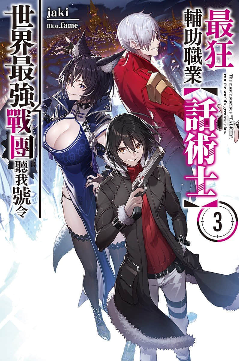 《最狂辅助职业【话术士】世界最强战团听我号令》3 插图（1）