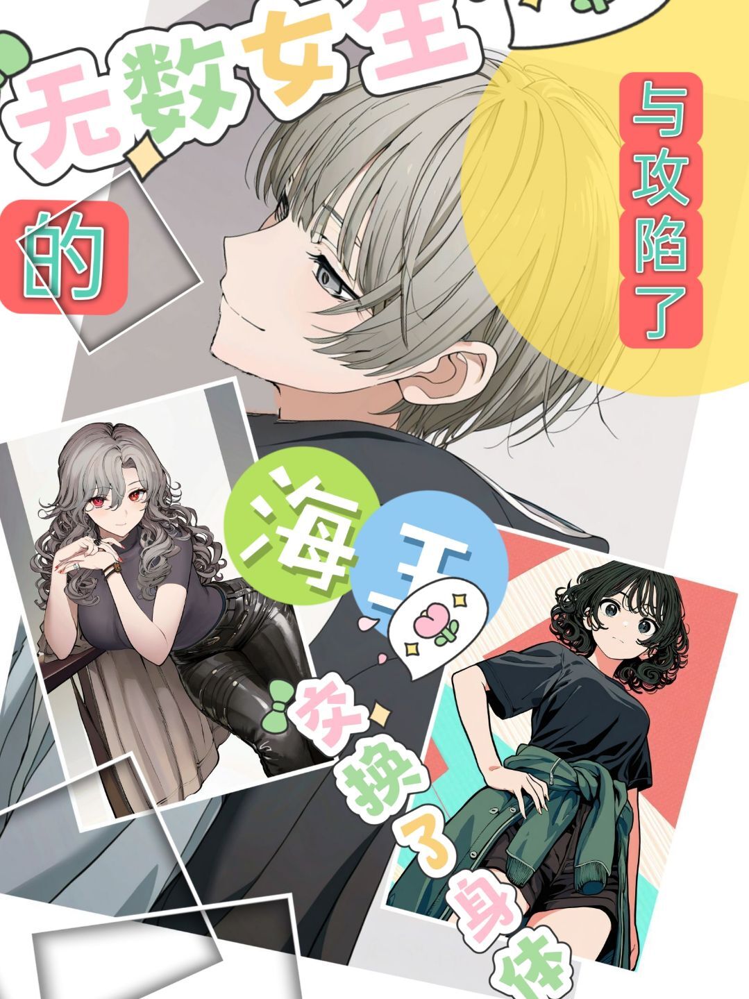 《与攻陷了无数女生的海王交换了身体》4 封面插画插图（1）