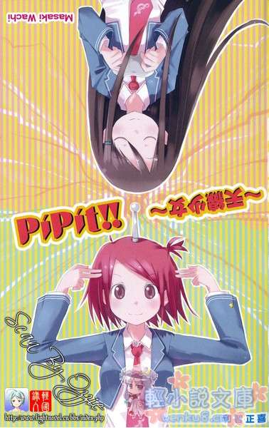 PiPit!!天线少女小说插图（3）