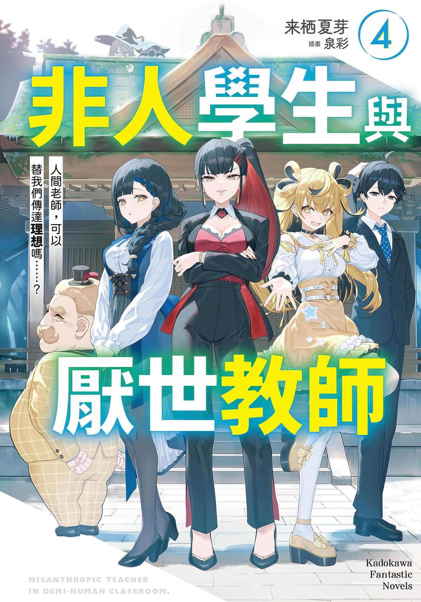 《非人学生与厌世教师》4 人间老师，可以替我们传达理想吗……？ 插图（1）