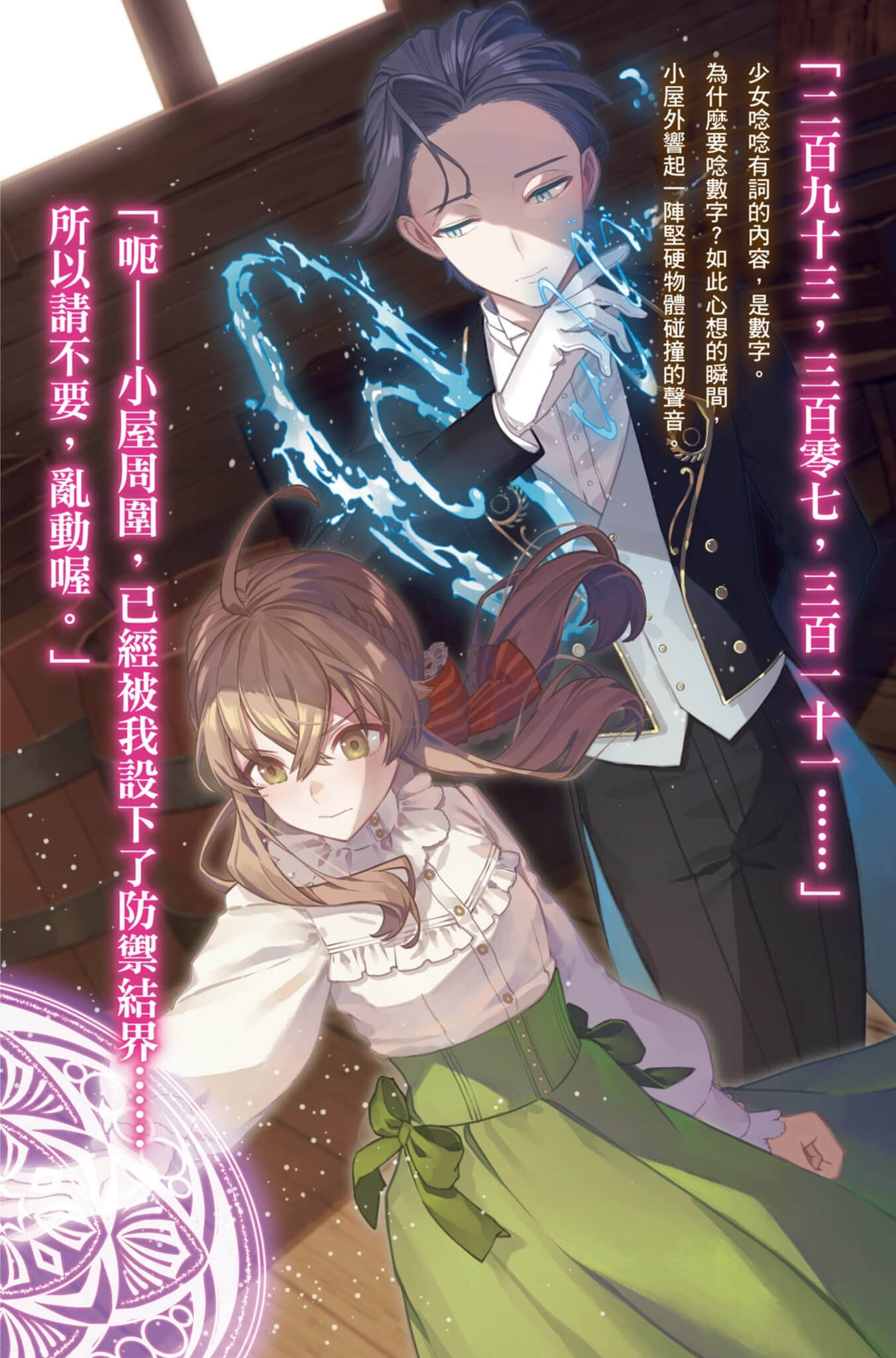 Silent Witch 沉默魔女的祕密小說插圖（332）