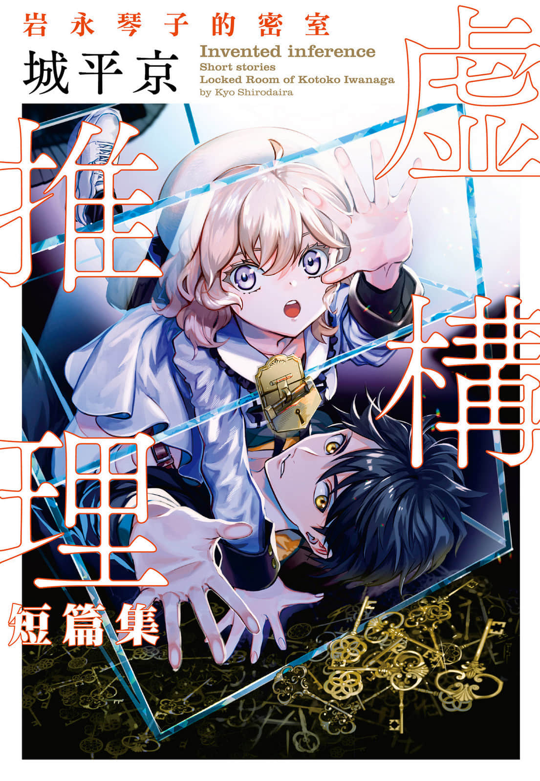 《虛構推理》短篇集3 巖永琴子的密室 作品相關插圖（1）