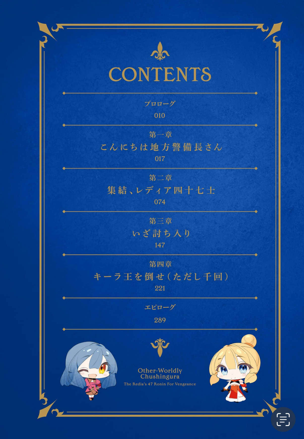 《異世界忠臣藏 ～復仇的雷迪亞四十七武士～》5 插圖（3）