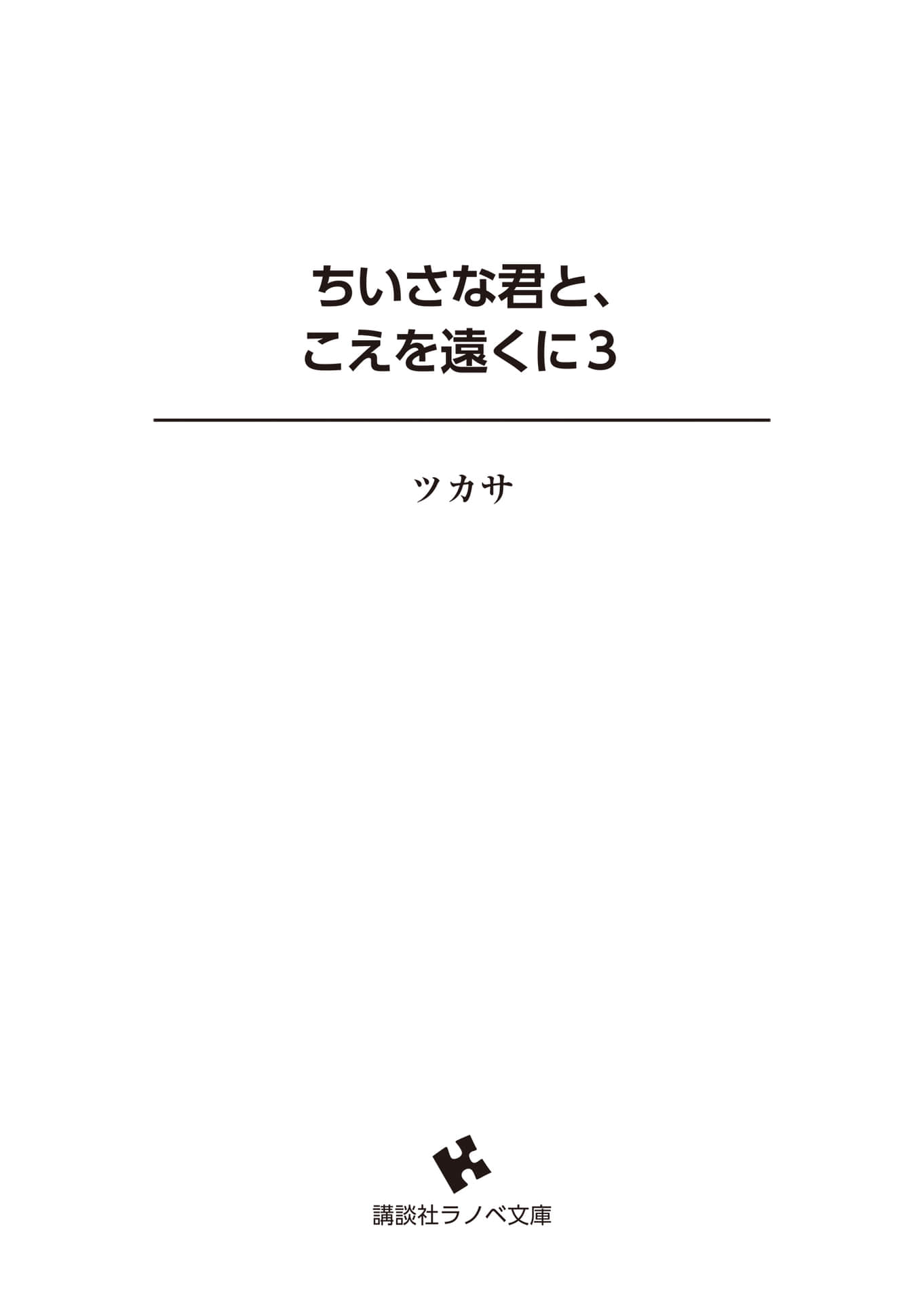 与幼小的你一起，将声音传到远方小说插图（46）