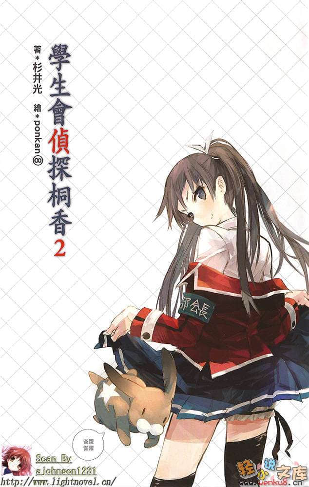 学生会侦探桐香小说插图（21）