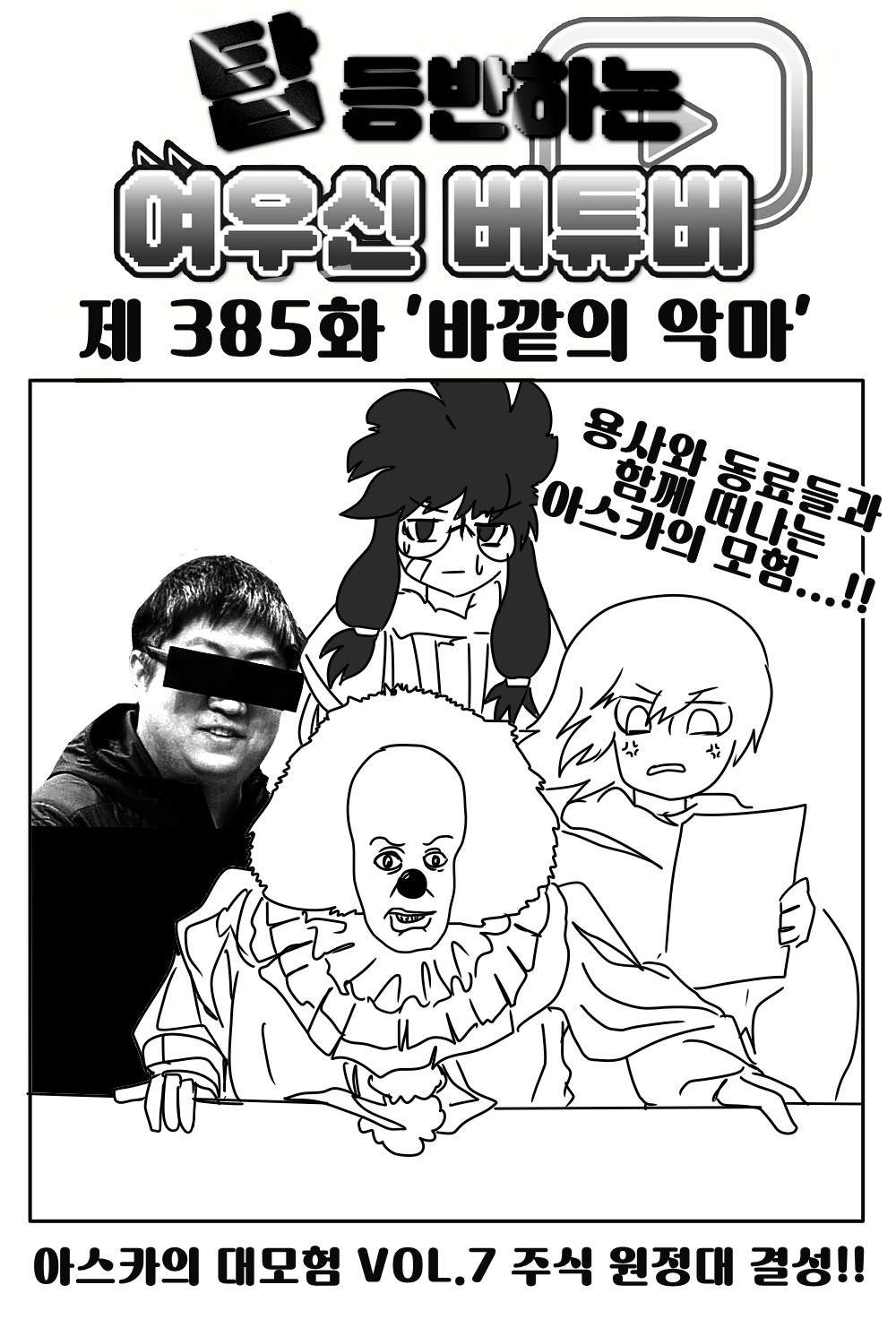 《【完結】登塔的狐神VTuber》EP.351~EP.400 EP.385 外面的惡魔。插图（1）