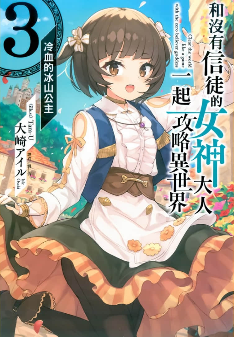 《和沒有信徒的女神大人一起攻略異世界》3 冷血的冰山公主 插圖（1）