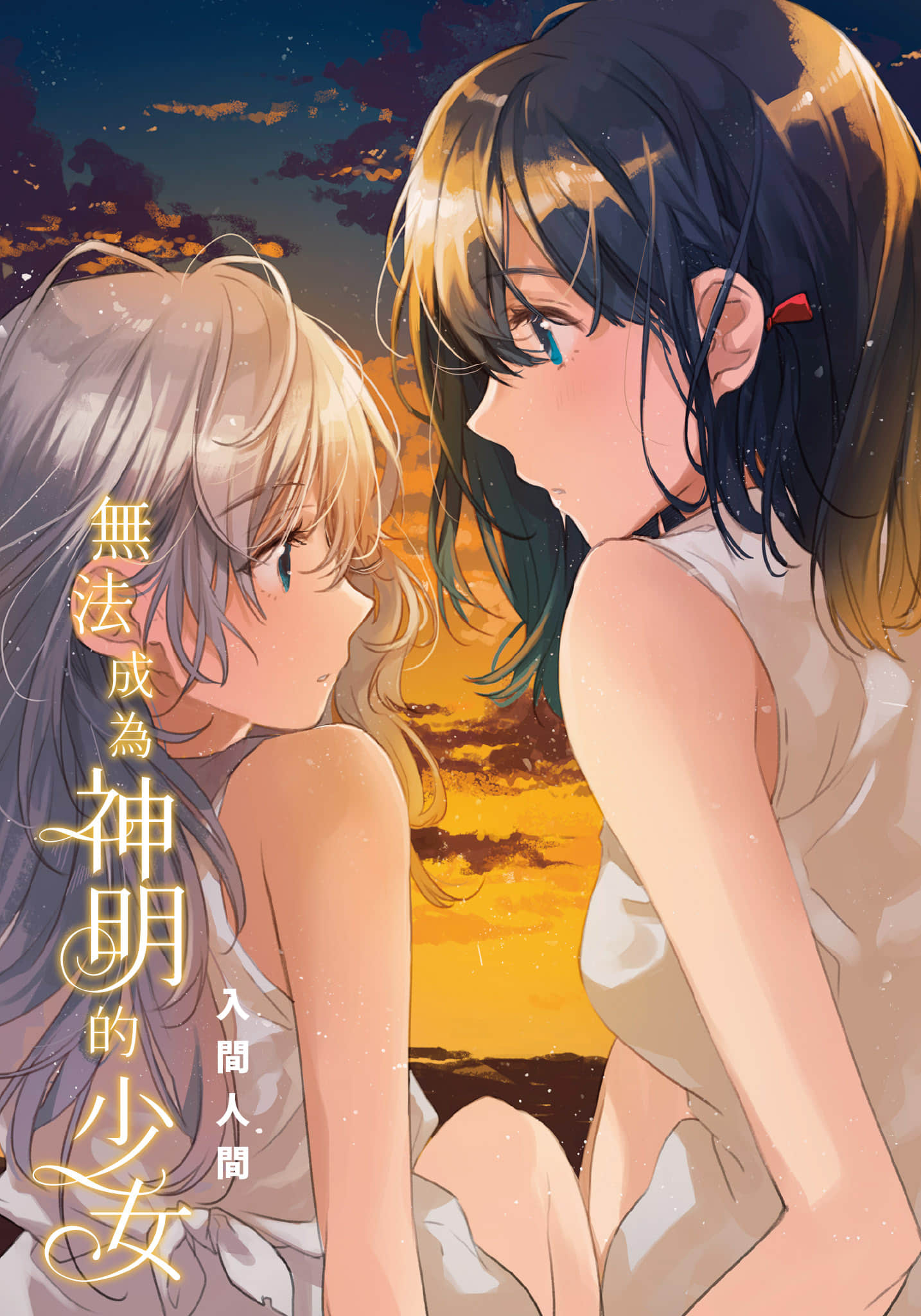 無法成爲神明的少女小說插圖（3）
