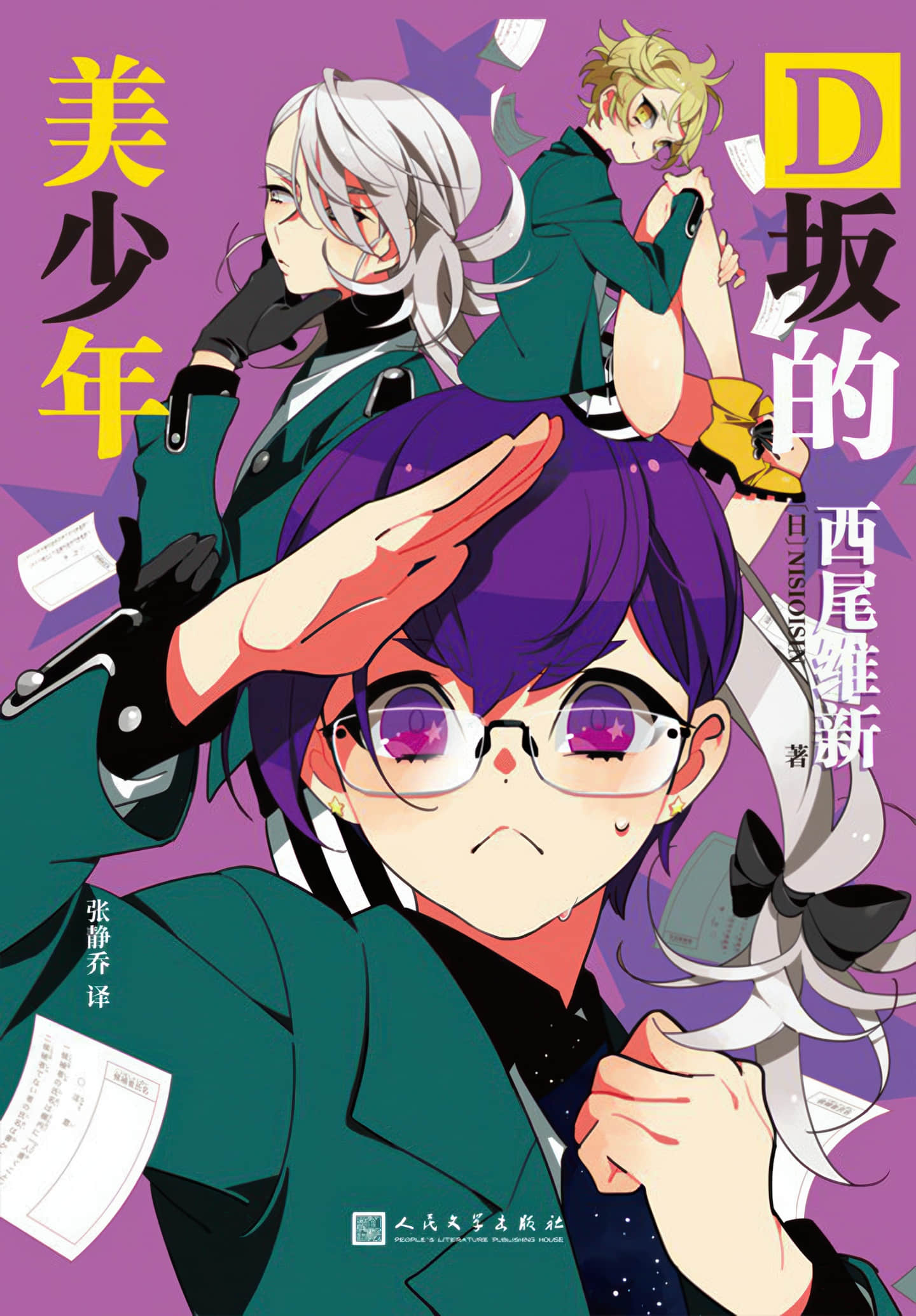 《美少年偵探團》6 D坂的美少年 作品相關插圖（1）