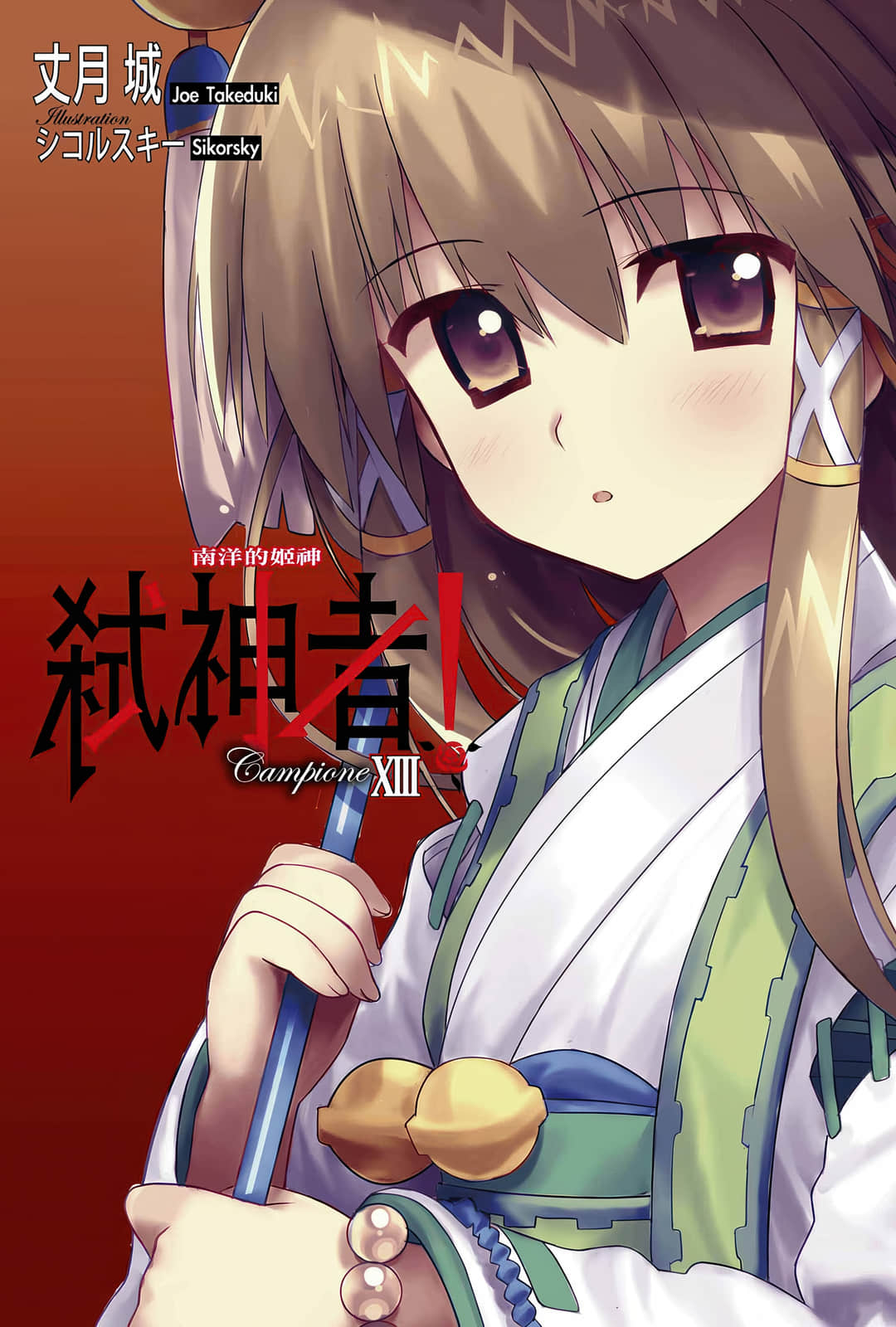 《Campione 弑神者！》13 南洋的姬神 插图（2）