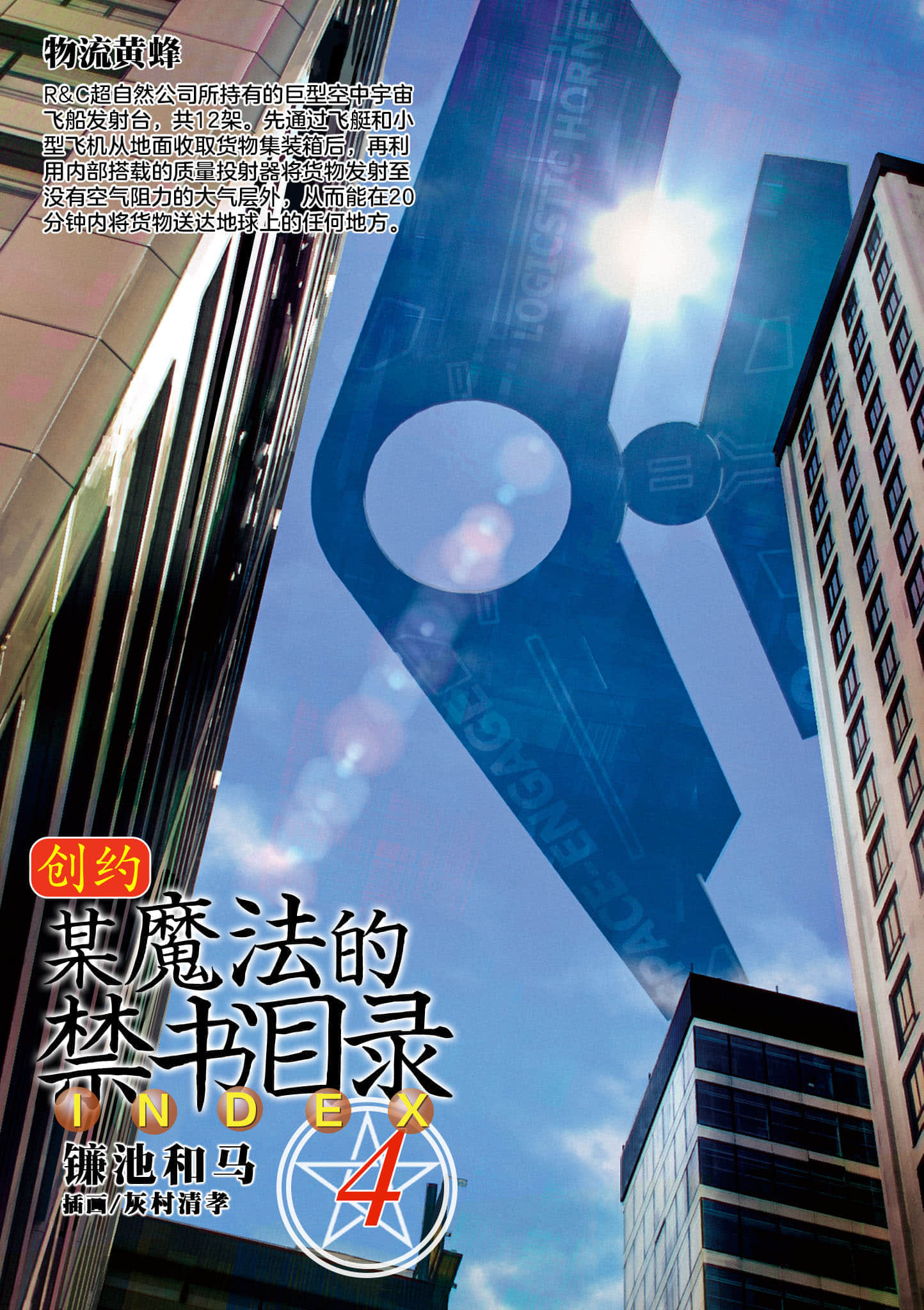 《創約 魔法禁書目錄》4 插圖（2）