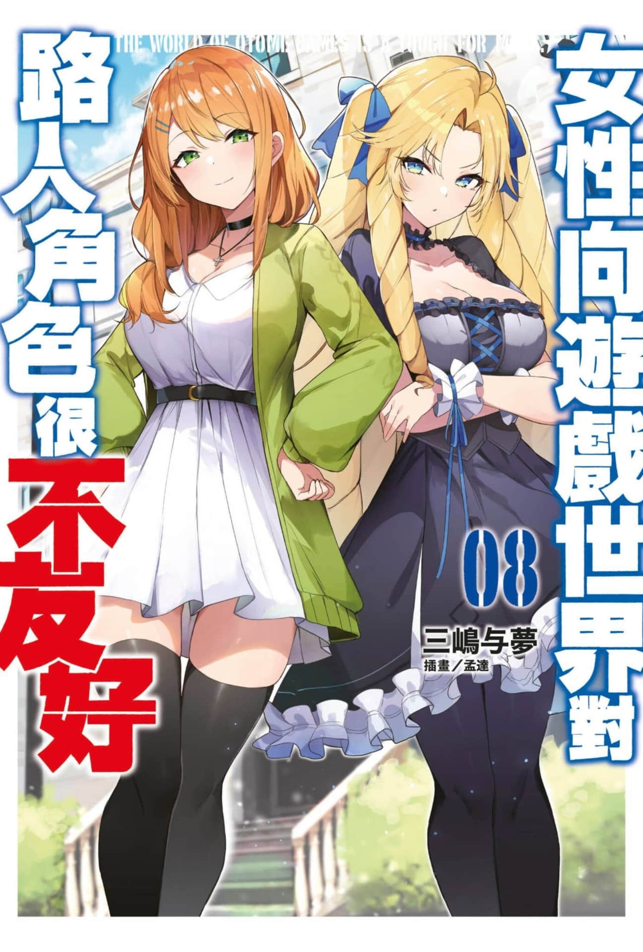 《女性向游戏世界对路人角色很不友好》8 插图（1）