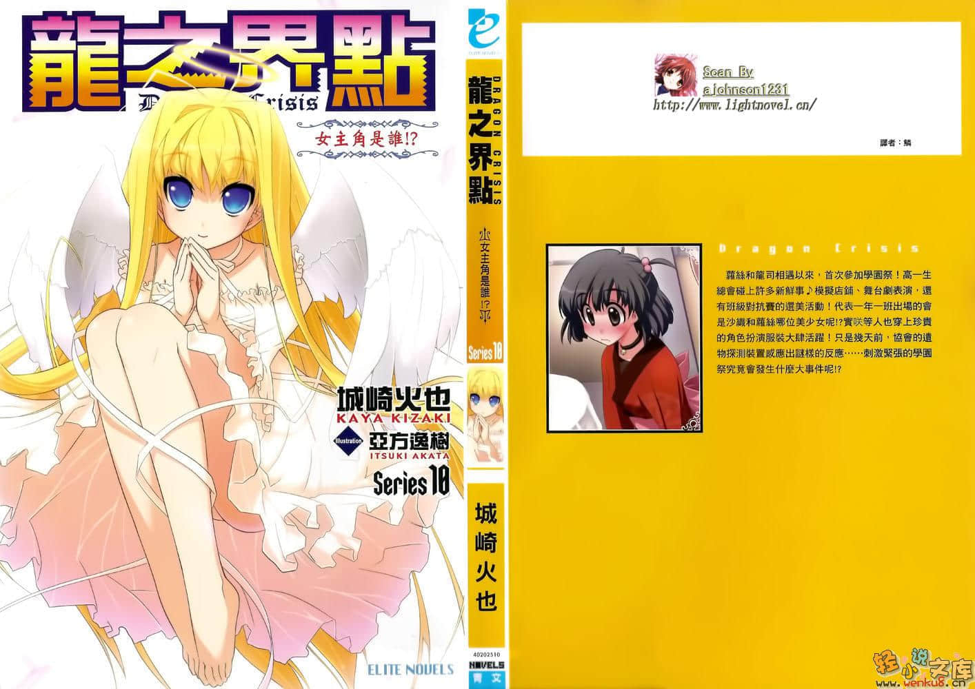 《龙之界点》10 女主角是谁!? 插图（1）