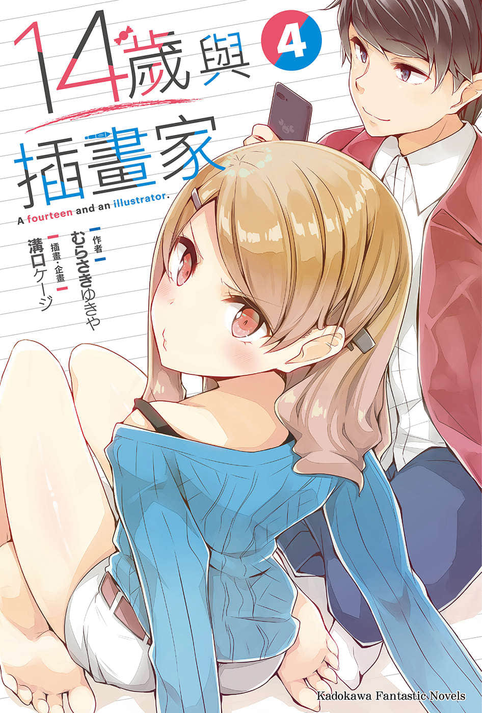 《14岁与插画家》4 插图（1）