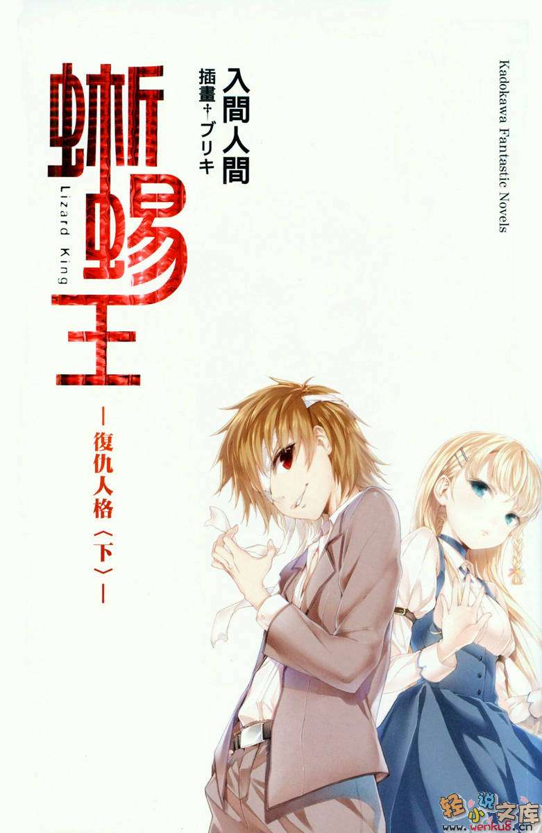 《蜥蜴王》3 复仇人格 下 插图（2）