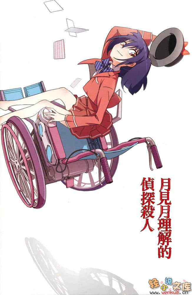 《月見月理解的偵探殺人》1 插圖（2）