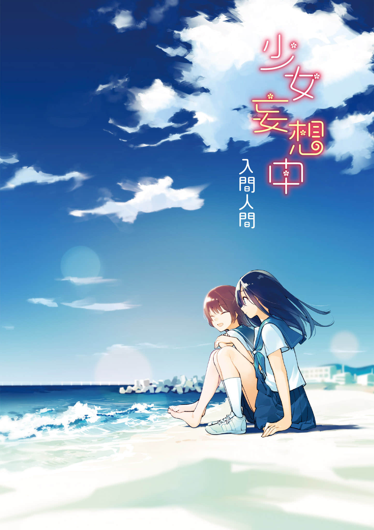 少女妄想中小说插图（2）