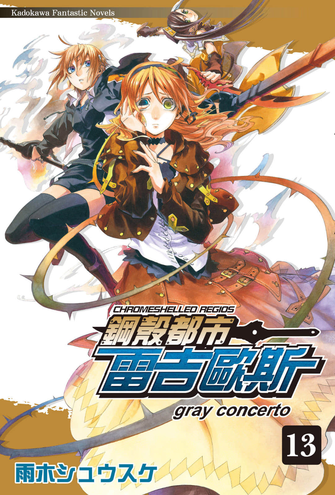 《钢壳都市雷吉欧斯》13 gray concerto 插图（1）