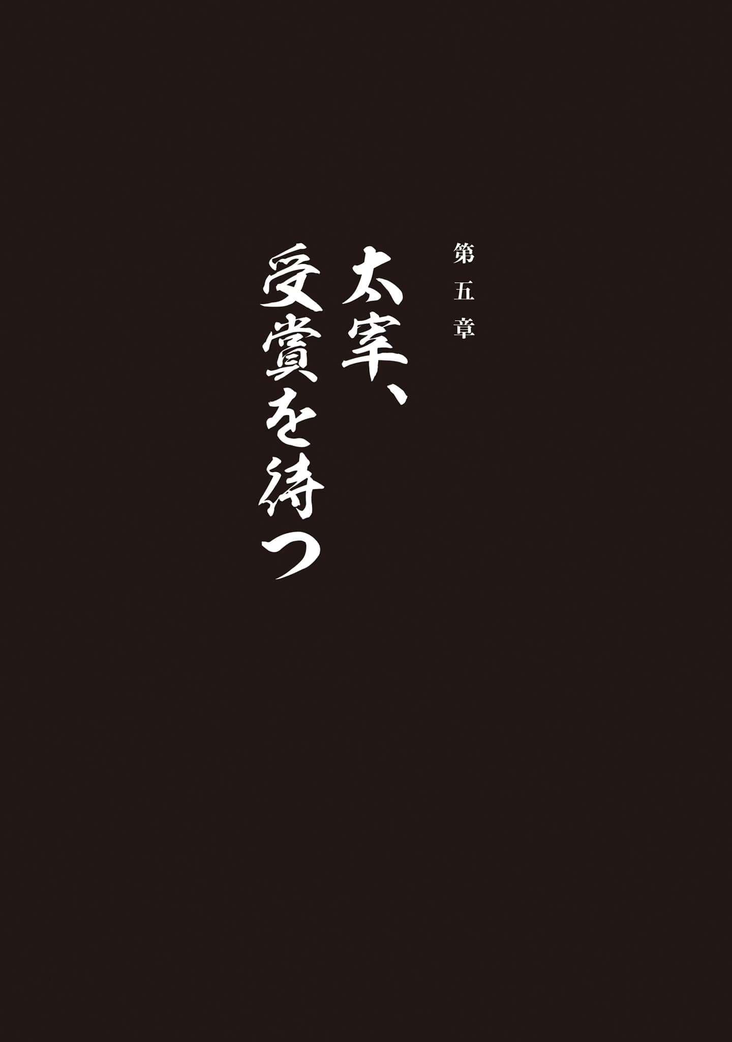 太宰治转生！小说插图（18）