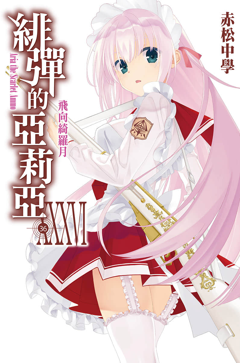 《绯弹的亚莉亚》36 飞向绮罗月 插图（1）