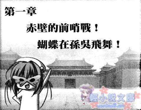 《戀姬無雙外傳 紫電一閃!!華蝶假面》2 烈火赤壁 插圖（8）