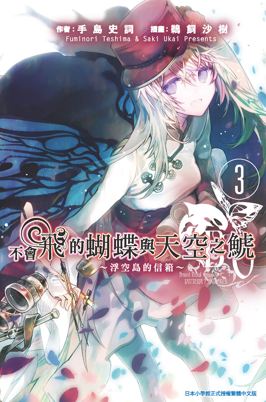 《不会飞的蝴蝶与天空之鯱》1 浮空岛的信箱3 插图（1）