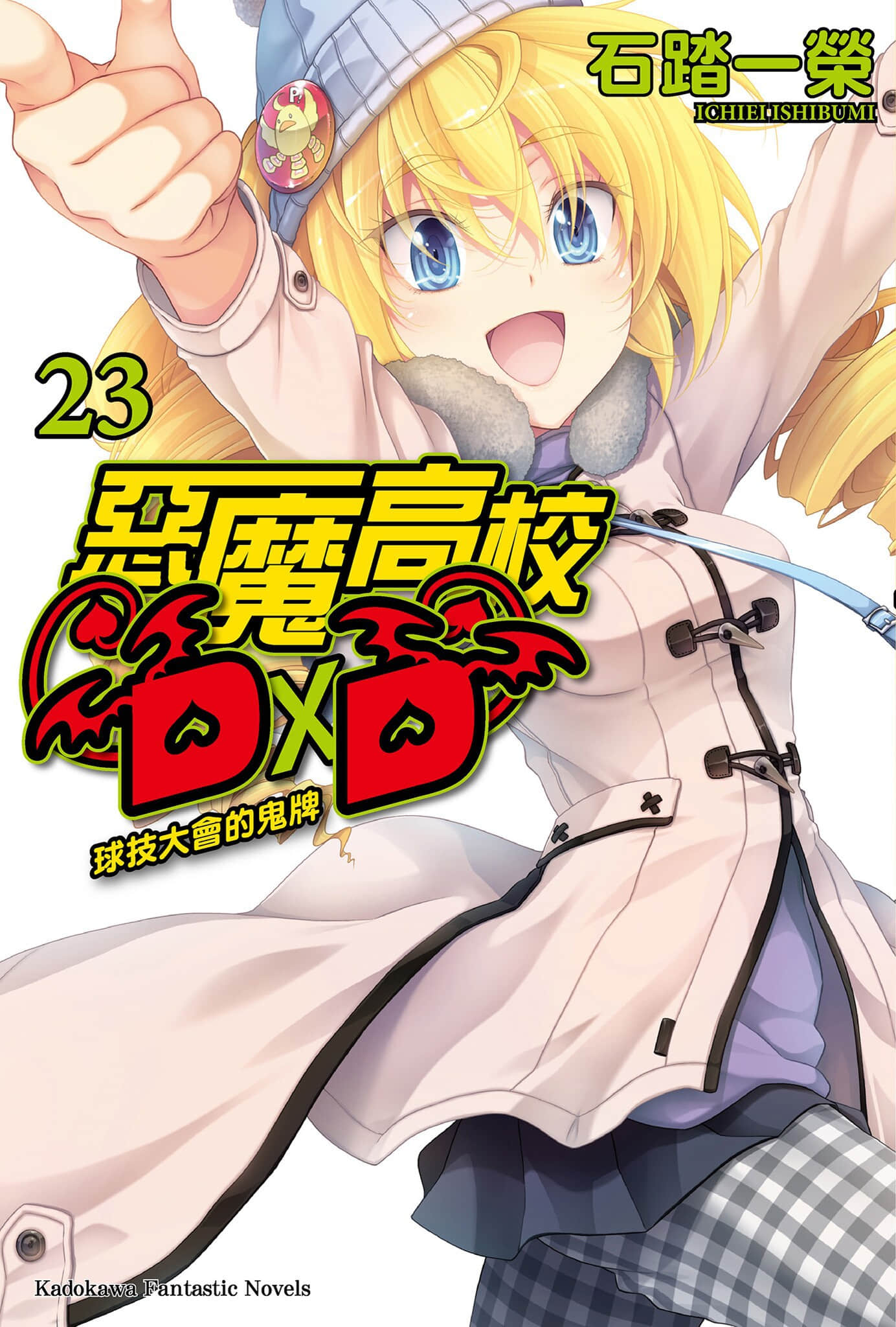 《恶魔高校DxD》23 球技大会的鬼牌 插图(1)