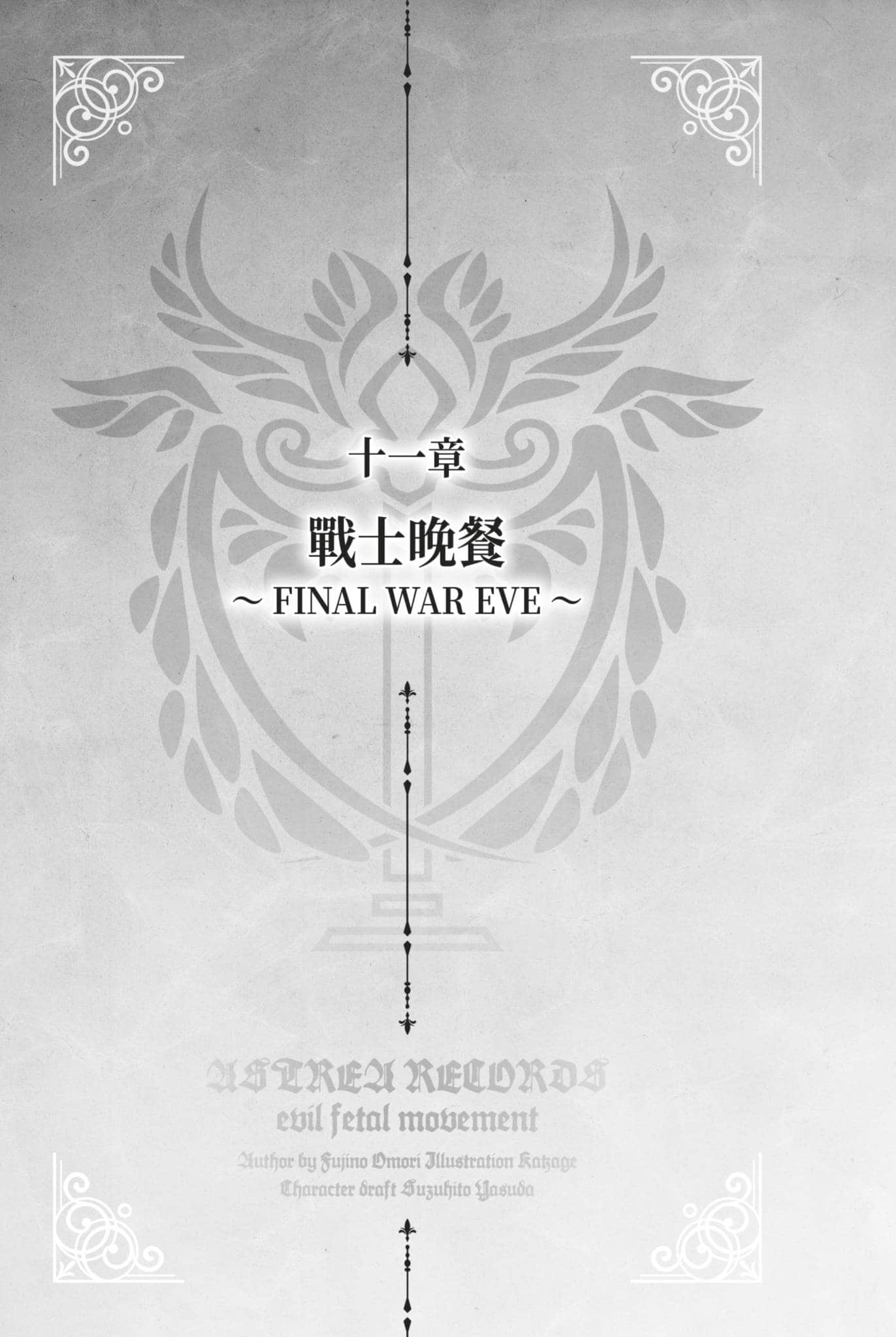 《阿斯特莉亚回忆录》2 正义失坠 十一章 战士晚餐 ～ FINAL WAR EVE ～插图（1）