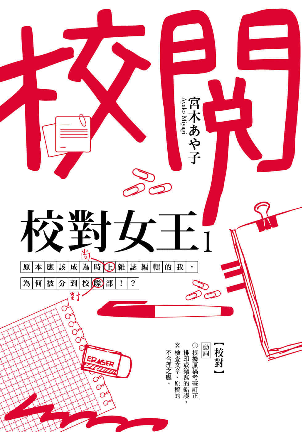 《校对女王》1 原本应该成为时上杂志编辑的我，为何被分到校队部！？ 作品相关插图（1）