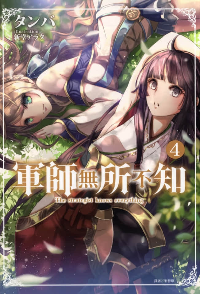 《军师无所不知》4 插图（1）
