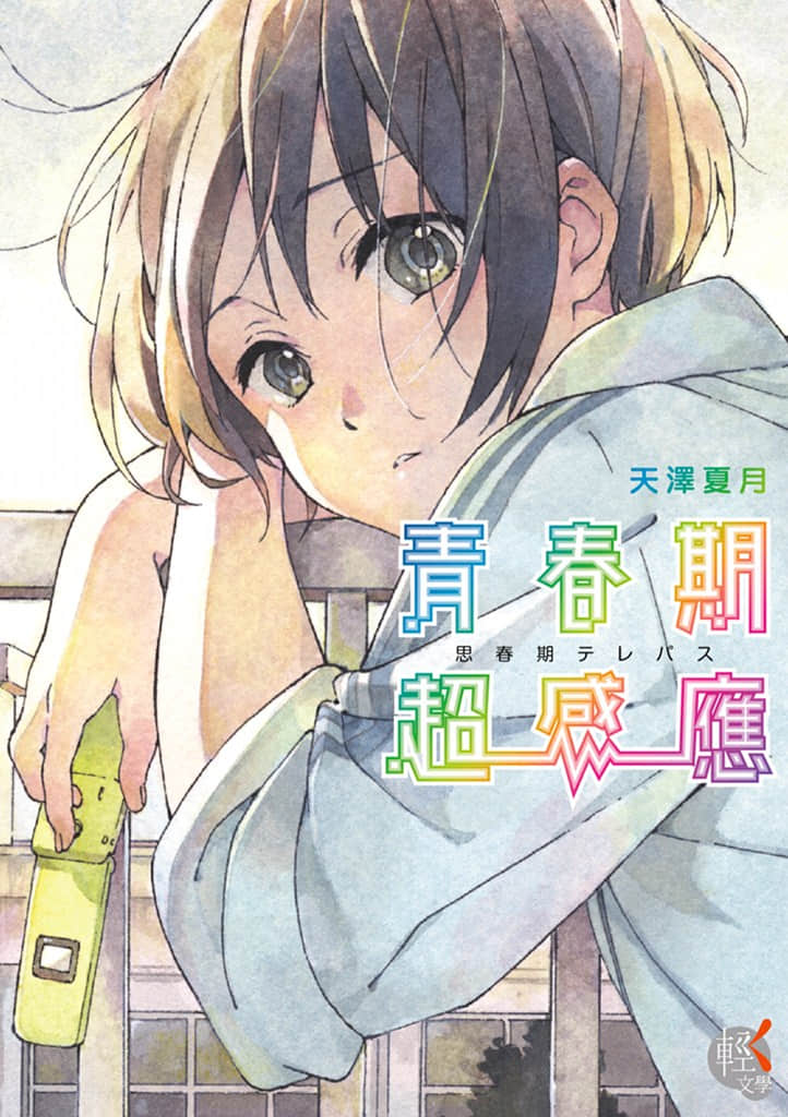 《青春期超感應》1 插圖（1）