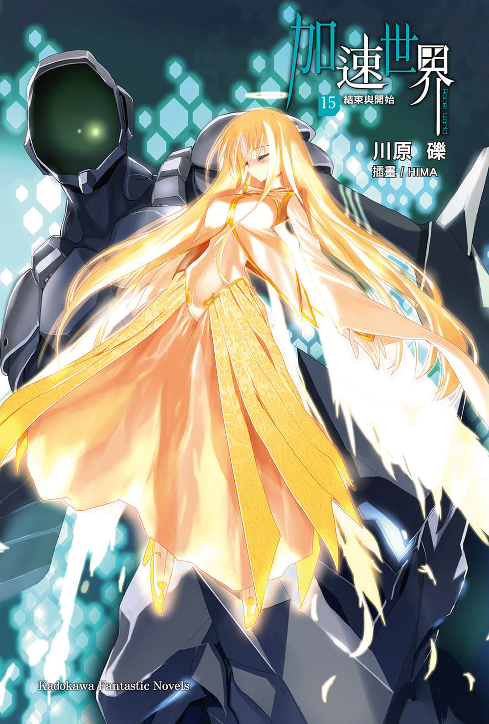 加速世界小說插圖（264）