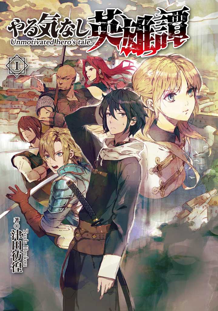 无气力英雄谭小说插图（1）