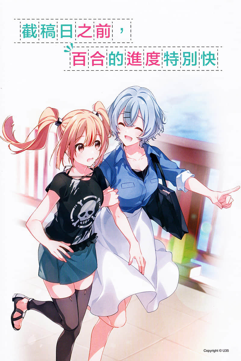 《截稿日之前，百合的进度特别快》1 插图（2）