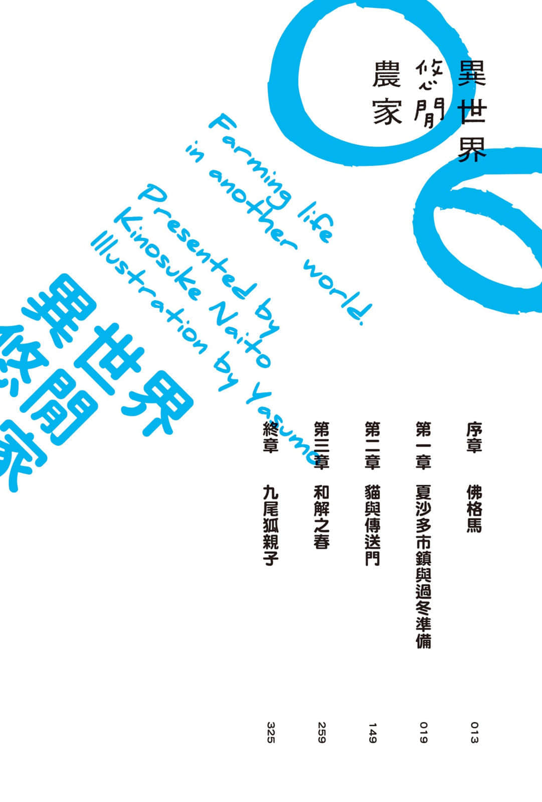 異世界悠閒農家小說插圖（145）