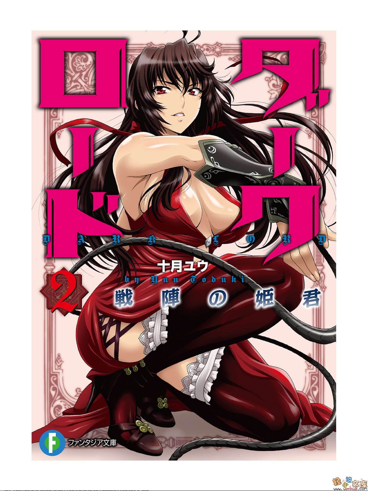 《Dark Lord》2 战阵之公主 插图（1）