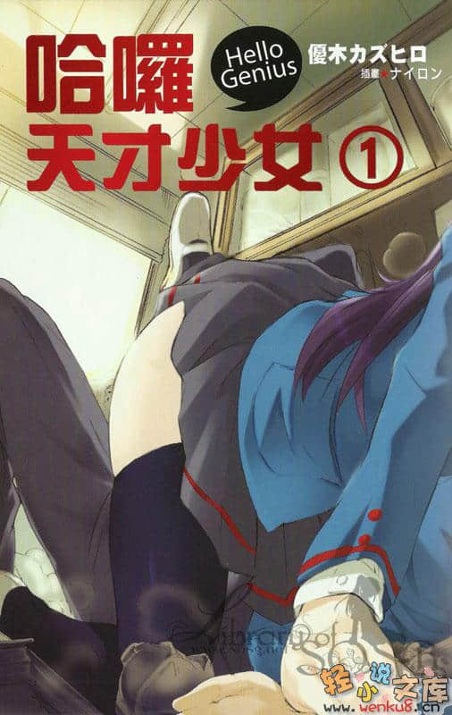 《哈羅，天才少女》1 插圖（5）