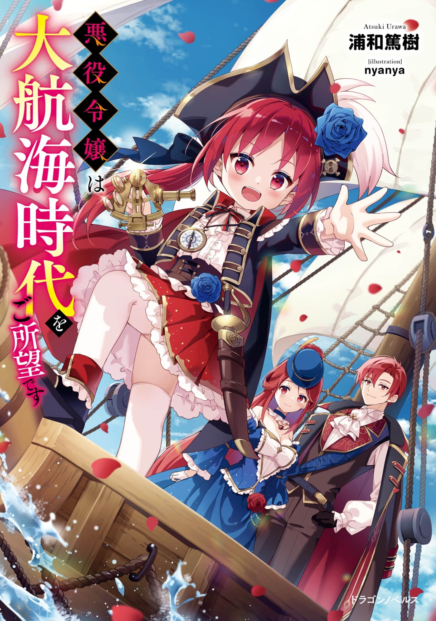 《恶役令孃渴望大航海时代》1 目标是大海的彼端 文库插图◇卷１插图（1）