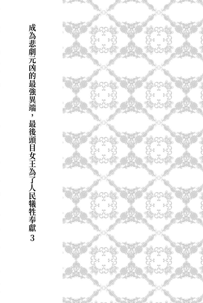 成为悲剧元凶的最强异端，最后头目女王为了人民牺牲奉献小说插图（33）